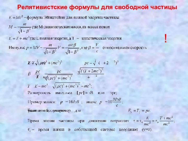 Релятивистские формулы для свободной частицы !