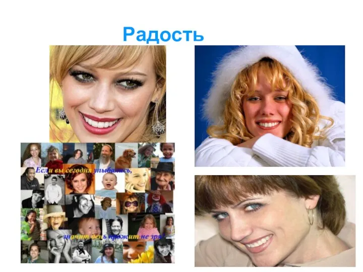 Радость