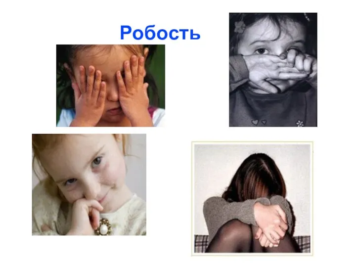 Робость