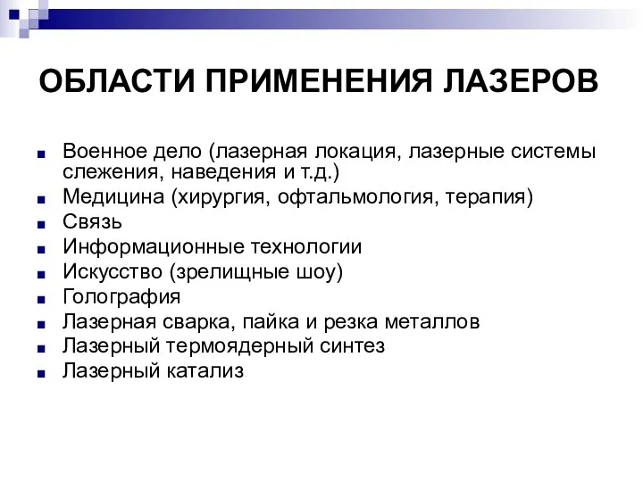 ОБЛАСТИ ПРИМЕНЕНИЯ ЛАЗЕРОВ Военное дело (лазерная локация, лазерные системы слежения, наведения