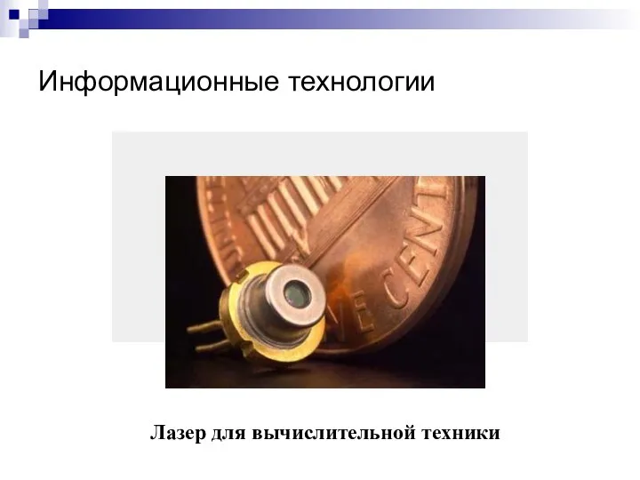 Информационные технологии Лазер для вычислительной техники