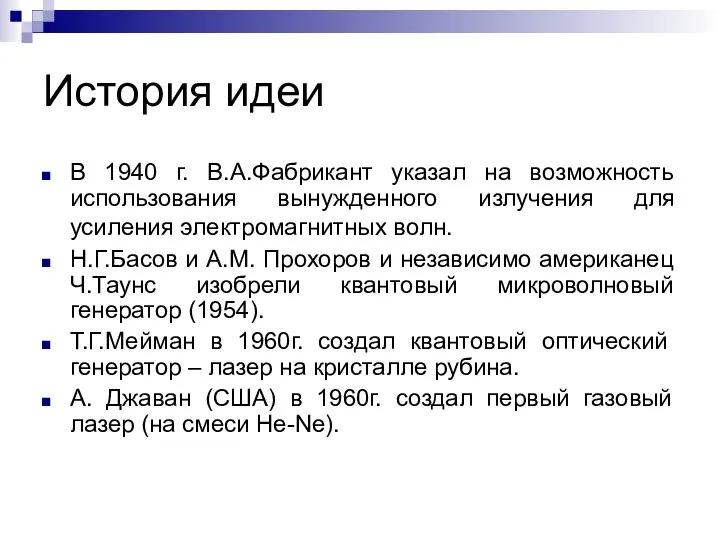 История идеи В 1940 г. В.А.Фабрикант указал на возможность использования вынужденного