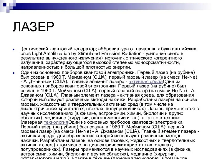 ЛАЗЕР (оптический квантовый генератор; аббревиатура от начальных букв английских слов Light