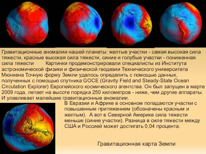 Гравитационная карта Земли Гравитационные аномалии нашей планеты: желтые участки - самая