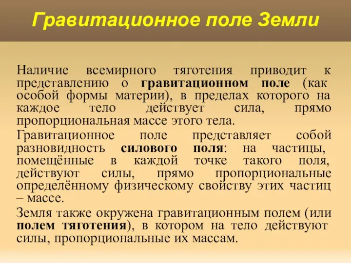 Наличие всемирного тяготения приводит к представлению о гравитационном поле (как особой