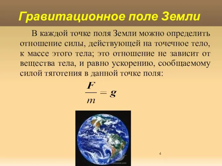 Яковлева Т.Ю. В каждой точке поля Земли можно определить отношение силы,