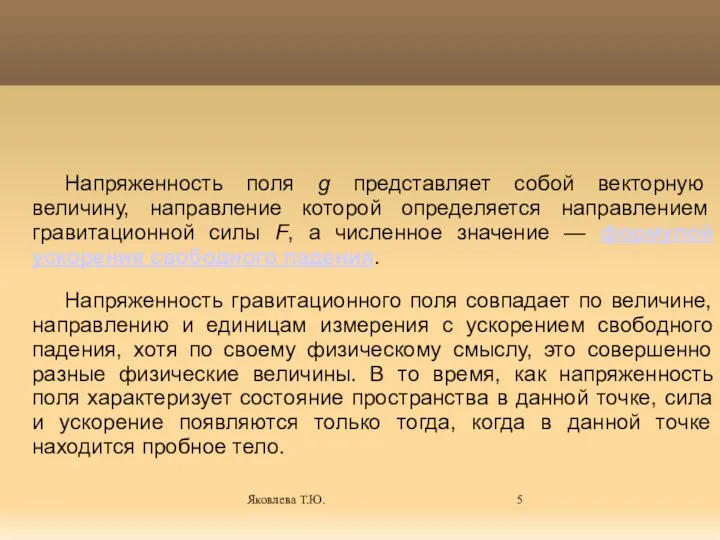 Яковлева Т.Ю. Напряженность поля g представляет собой векторную величину, направление которой