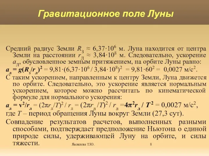 Яковлева Т.Ю. Средний радиус Земли RЗ ≈ 6,37·106 м. Луна находится