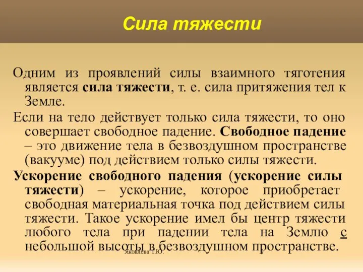 Яковлева Т.Ю. Одним из проявлений силы взаимного тяготения является сила тяжести,