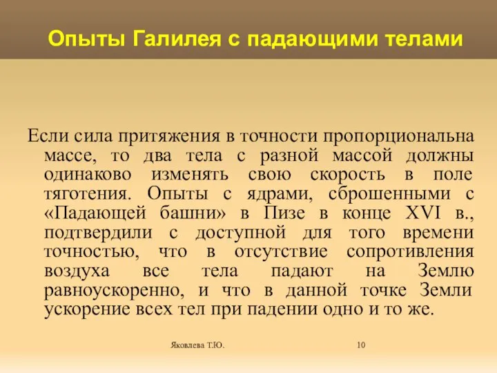 Яковлева Т.Ю. Если сила притяжения в точности пропорциональна массе, то два