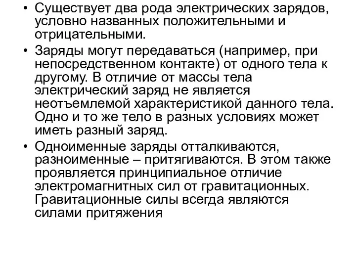 Существует два рода электрических зарядов, условно названных положительными и отрицательными. Заряды