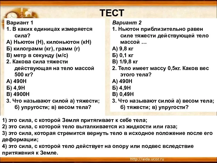 ТЕСТ Вариант 1 1. В каких единицах измеряется сила? А) Ньютон