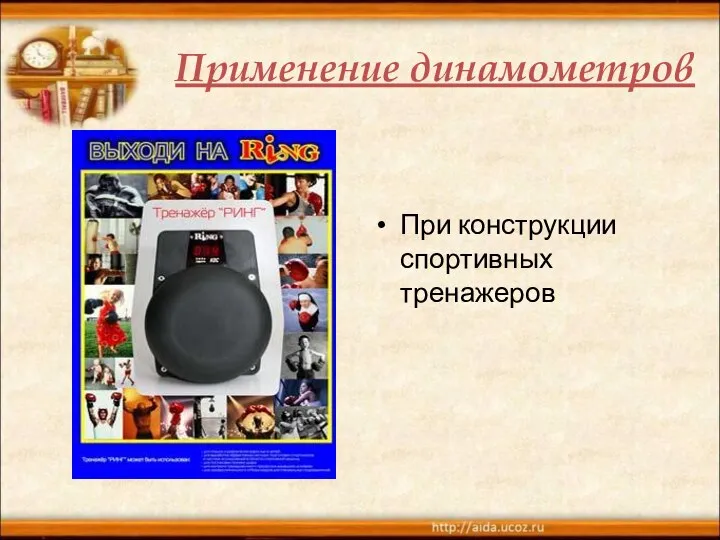 Применение динамометров При конструкции спортивных тренажеров