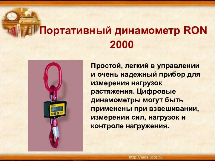 Простой, легкий в управлении и очень надежный прибор для измерения нагрузок