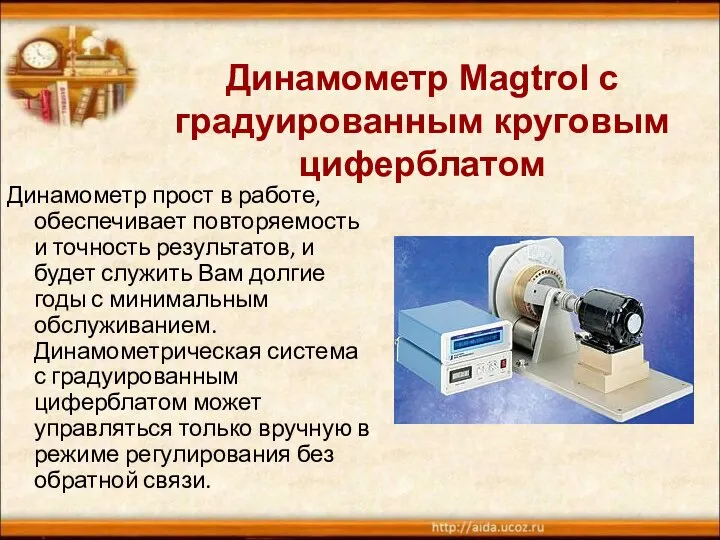 Динамометр Magtrol с градуированным круговым циферблатом Динамометр прост в работе, обеспечивает