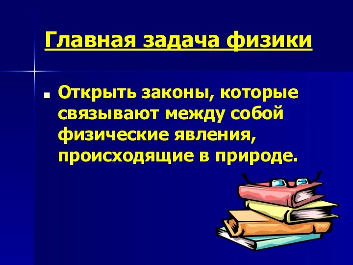 Главная задача физики Открыть законы, которые связывают между собой физические явления, происходящие в природе.