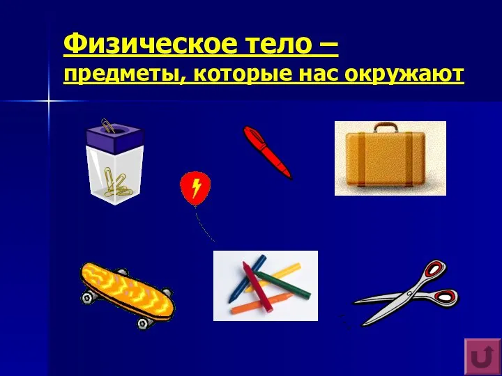 Физическое тело – предметы, которые нас окружают