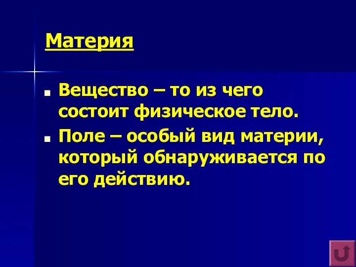 Материя Вещество – то из чего состоит физическое тело. Поле –