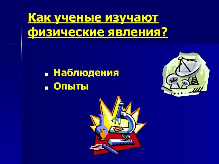 Как ученые изучают физические явления? Наблюдения Опыты