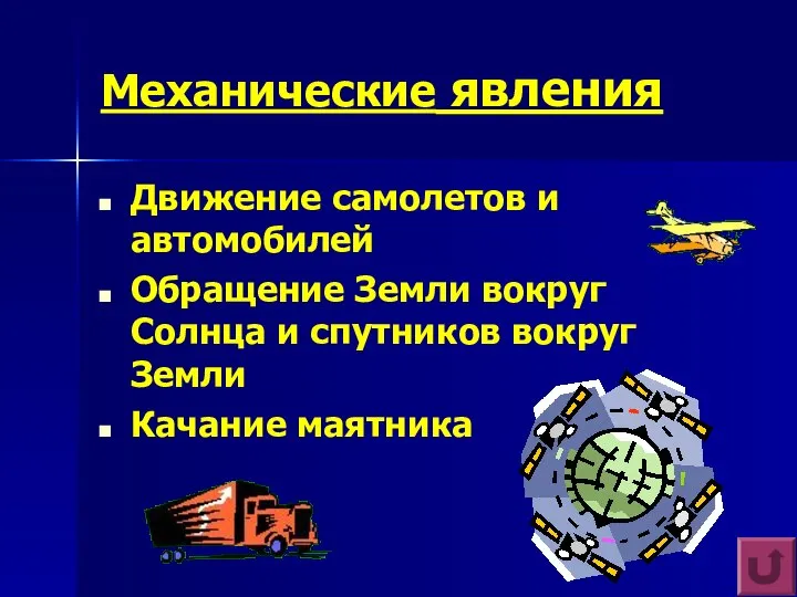 Механические явления Движение самолетов и автомобилей Обращение Земли вокруг Солнца и спутников вокруг Земли Качание маятника