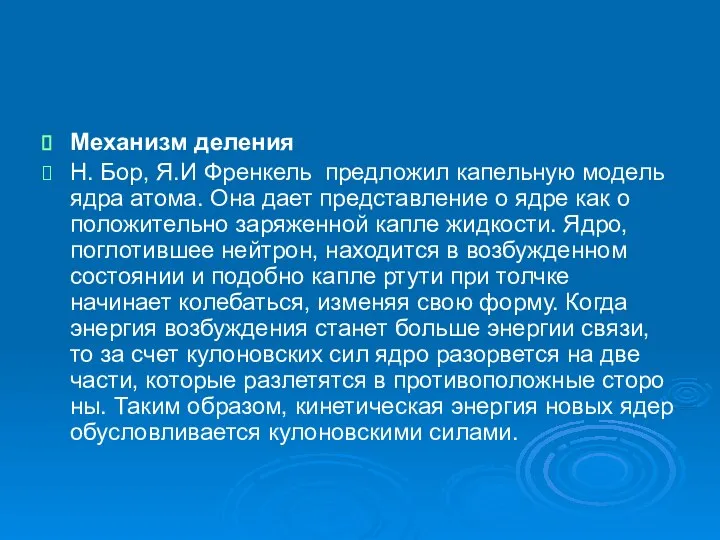 Механизм деления Н. Бор, Я.И Френкель предложил капельную модель ядра атома.