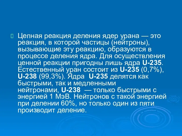 Цепная реакция деления ядер урана — это реакция, в которой частицы