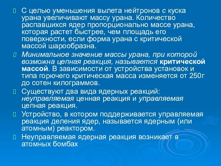 С целью уменьшения вылета нейтронов с куска урана увеличивают массу урана.