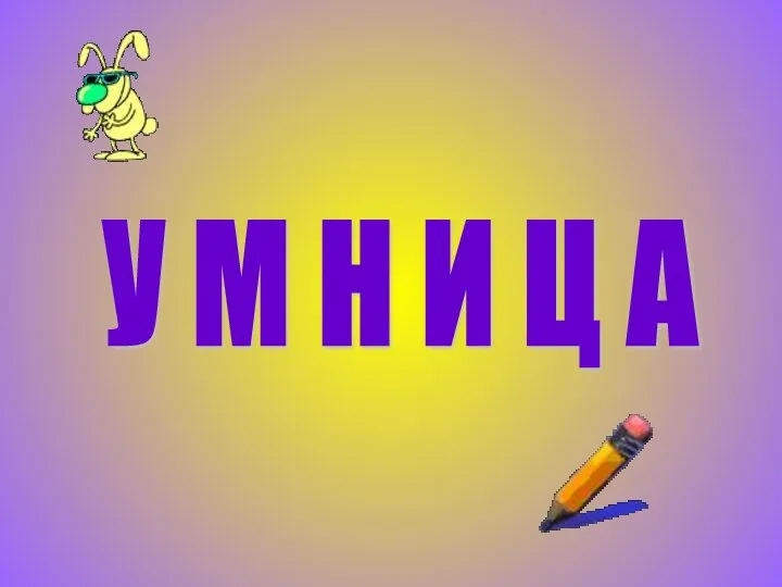 У М Н И Ц А