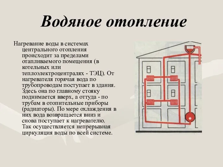 Водяное отопление Нагревание воды в системах центрального отопления происходит за пределами