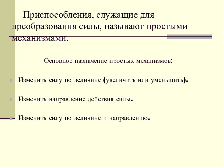 Приспособления, служащие для преобразования силы, называют простыми механизмами. Основное назначение простых