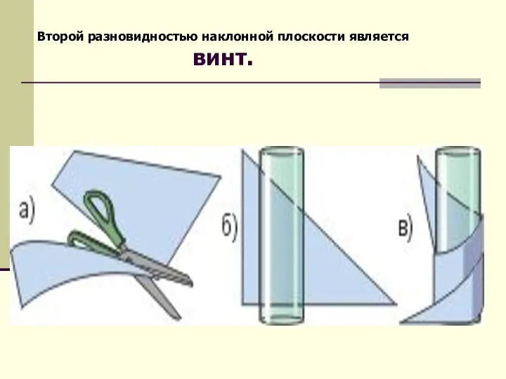 Второй разновидностью наклонной плоскости является винт.