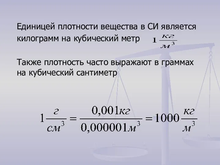 Единицей плотности вещества в СИ является килограмм на кубический метр Также