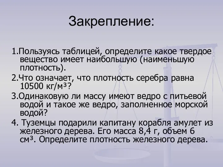 Закрепление: 1.Пользуясь таблицей, определите какое твердое вещество имеет наибольшую (наименьшую плотность).