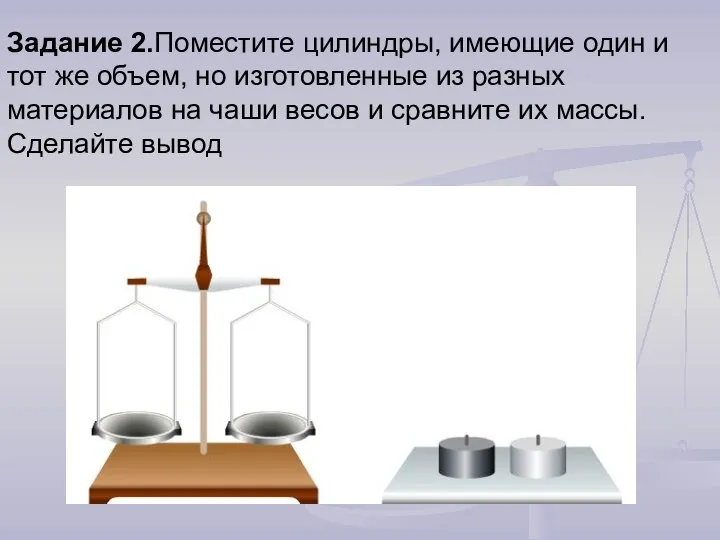 Задание 2.Поместите цилиндры, имеющие один и тот же объем, но изготовленные