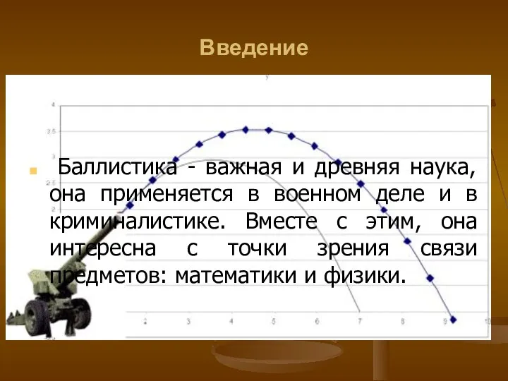 Введение Баллистика - важная и древняя наука, она применяется в военном