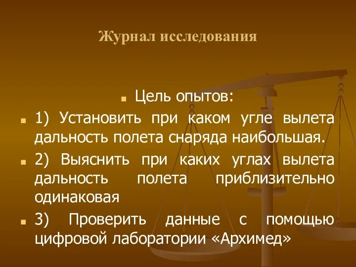 Журнал исследования Цель опытов: 1) Установить при каком угле вылета дальность