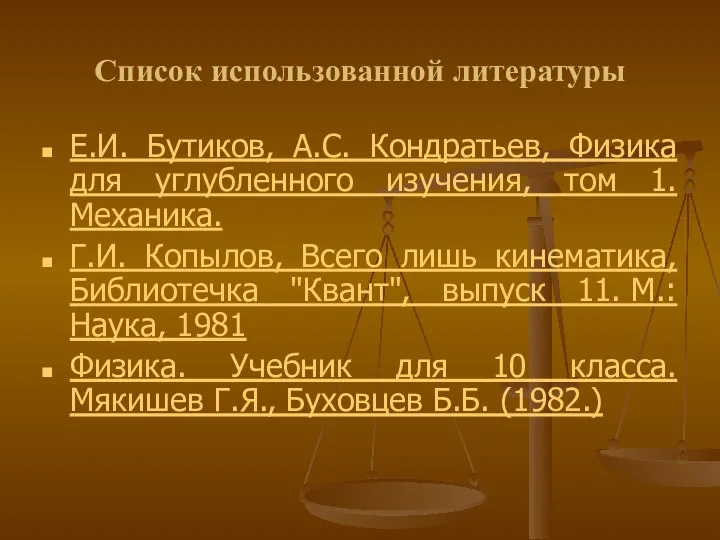 Список использованной литературы Е.И. Бутиков, А.С. Кондратьев, Физика для углубленного изучения,