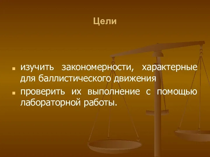 Цели изучить закономерности, характерные для баллистического движения проверить их выполнение с помощью лабораторной работы.