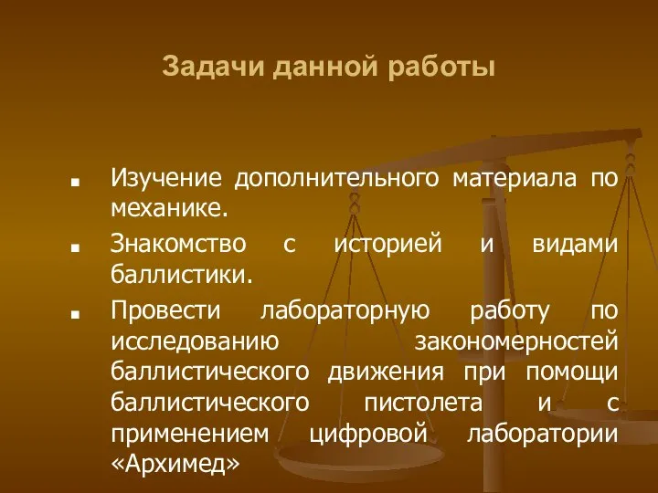 Задачи данной работы Изучение дополнительного материала по механике. Знакомство с историей