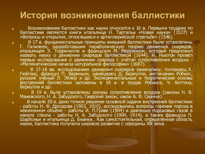 История возникновения баллистики Возникновение баллистики как науки относится к 16 в.