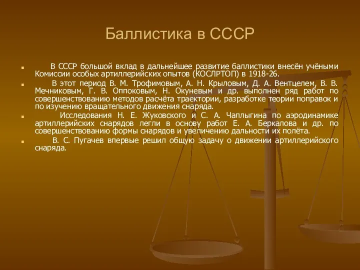 Баллистика в СССР В СССР большой вклад в дальнейшее развитие баллистики