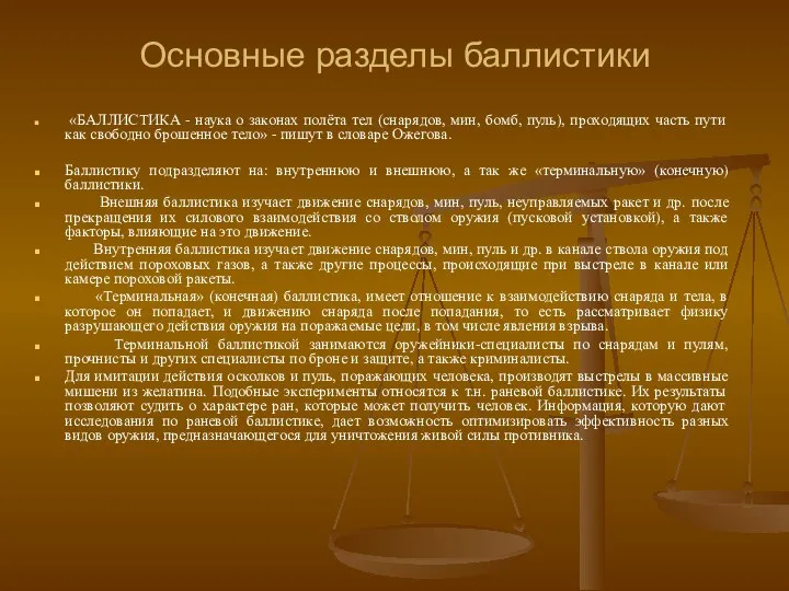 Основные разделы баллистики «БАЛЛИСТИКА - наука о законах полёта тел (снарядов,