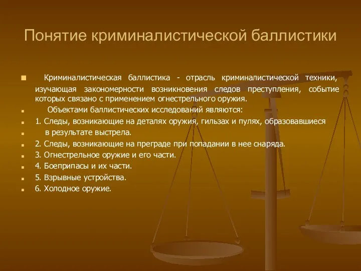 Понятие криминалистической баллистики Криминалистическая баллистика - отрасль криминалистической техники, изучающая закономерности