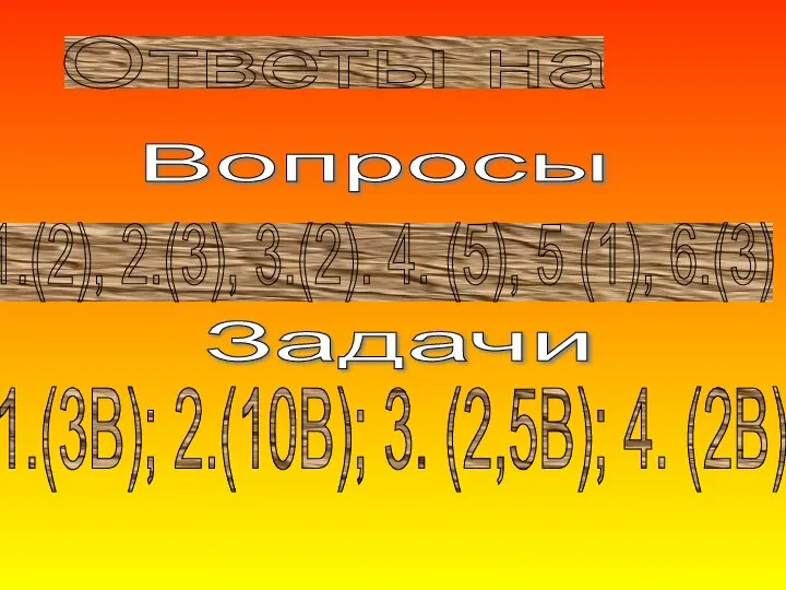 Ответы на 1.(2), 2.(3), 3.(2). 4. (5), 5 (1), 6.(3) 1.(3В);