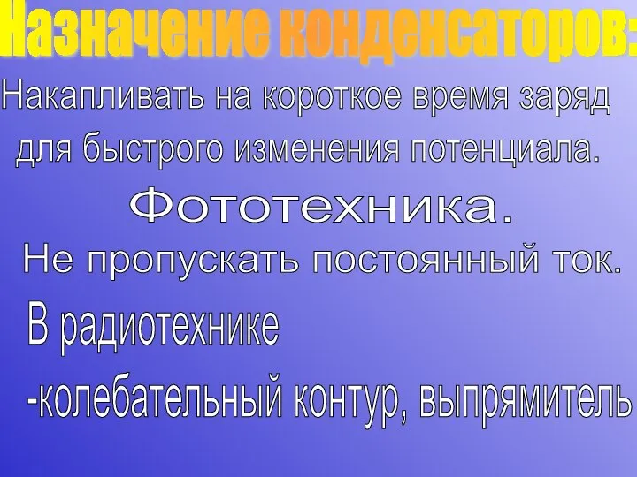 Накапливать на короткое время заряд для быстрого изменения потенциала. Не пропускать