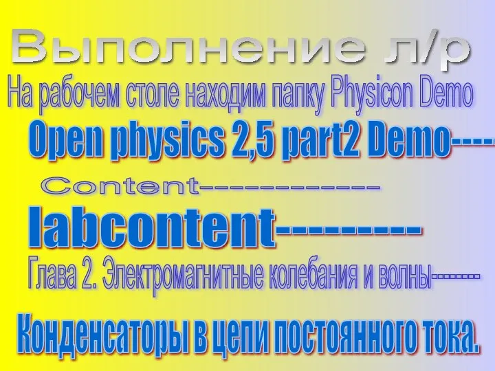 Выполнение л/р На рабочем столе находим папку Physicon Demo Open physics
