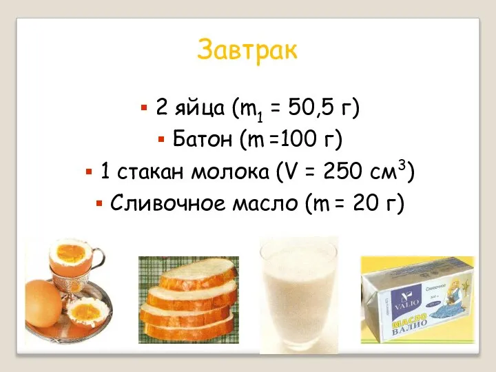 Завтрак 2 яйца (m1 = 50,5 г) Батон (m =100 г)