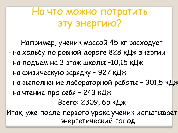 На что можно потратить эту энергию? Например, ученик массой 45 кг