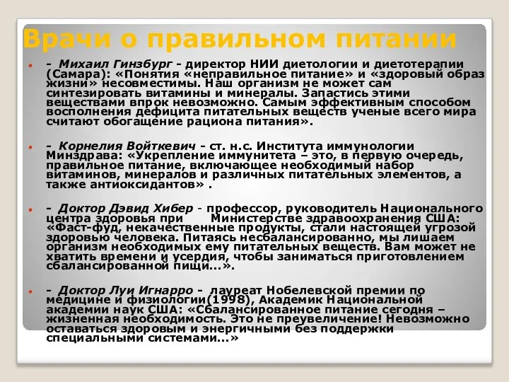 Врачи о правильном питании - Михаил Гинзбург - директор НИИ диетологии