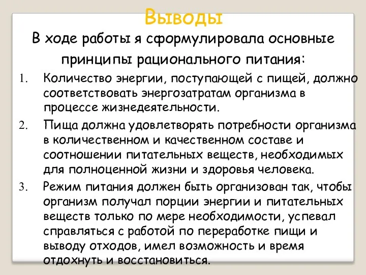 Выводы В ходе работы я сформулировала основные принципы рационального питания: Количество